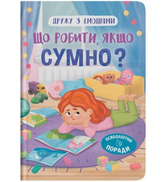 Книга "Дружу з емоціями. Що робити, якщо сумно?"