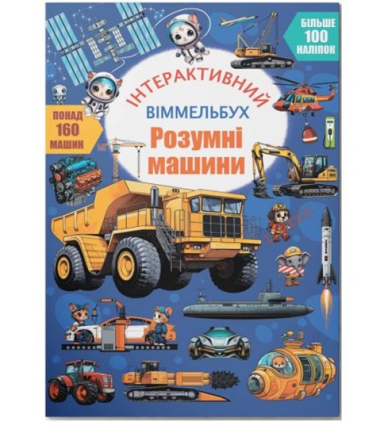 Книга "Інтерактивний віммельбух. Розумні машини"