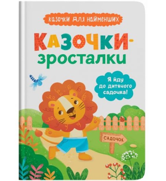 Книга "Казочки-зросталки. Я йду до садочка"