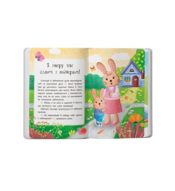 Книга "Казочки-зросталки. Я йду до садочка"