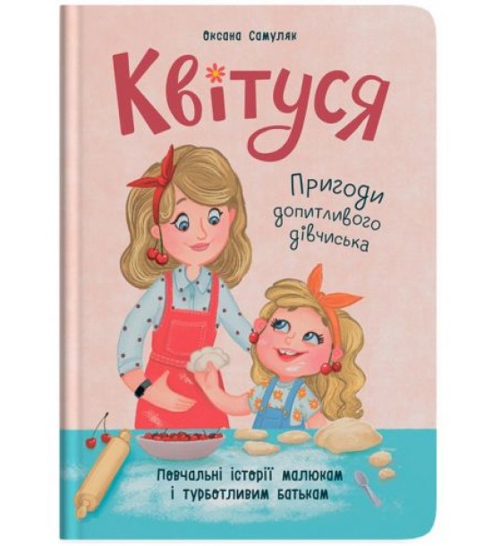 Книга "Квітуся. Пригоди допитливого дівчиська"