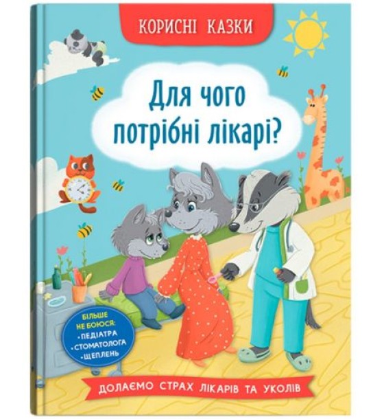 Книга " Корисні казки. Для чого потрібні лікарі?"