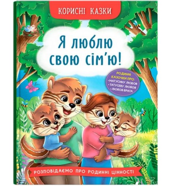 Книга "Корисні казки. Я люблю свою сім’ю!"