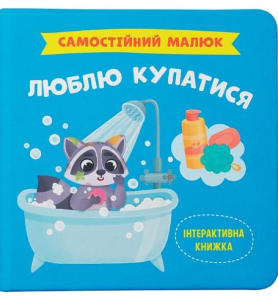 КНИГА "САМОСТІЙНИЙ МАЛЮК. ЛЮБЛЮ КУПАТИСЯ"