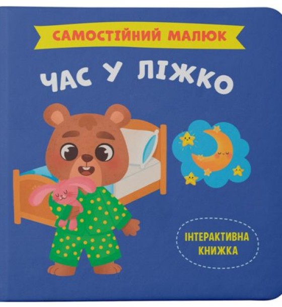 КНИГА "САМОСТІЙНИЙ МАЛЮК. ЧАС У ЛІЖКО"