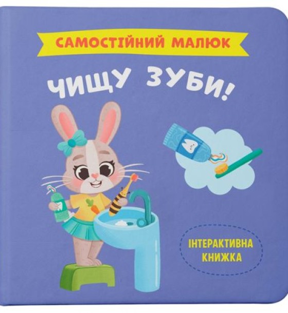 КНИГА "САМОСТІЙНИЙ МАЛЮК. ЧИЩУ ЗУБИ!"
