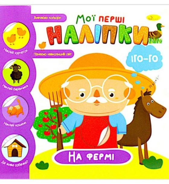 Книжка-развивайка "Мої перші наліпки: на фермі", укр