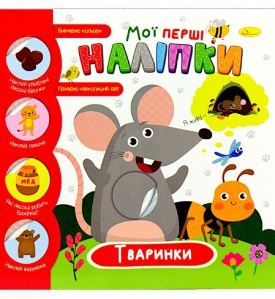 Книжка-развивайка "Мої перші наліпки: тваринки", укр