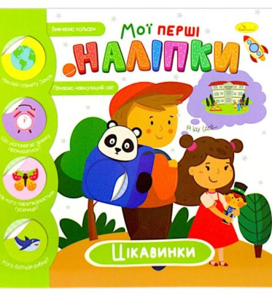 Книжка-развивайка "Мої перші наліпки: цікавинки", укр
