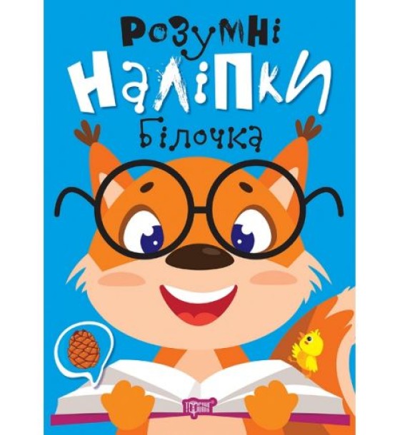 Книжка: "Розумні наліпки: Білочка" (укр)
