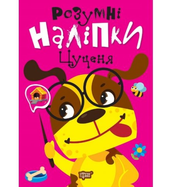 Книжка: "Розумні наліпки: Цуценя" (укр)
