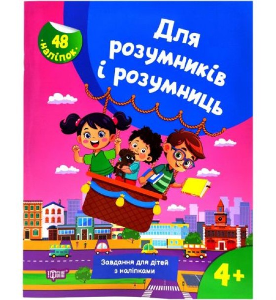 Книжка з наліпками "Для розумників і розумниць. Завдання для дітей 4+"