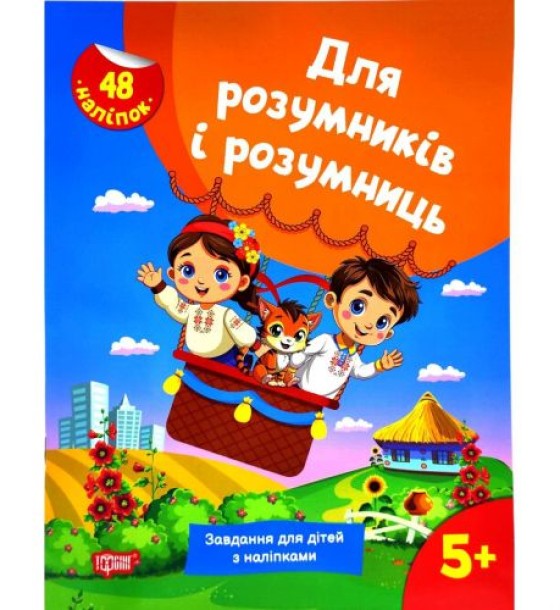 Книжка з наліпками "Для розумників і розумниць. Завдання для дітей 5+"