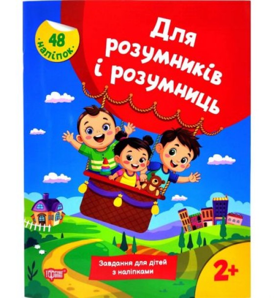 Книжка з наліпками "Для розумників і розумниць. Завдання для дітей 2+"