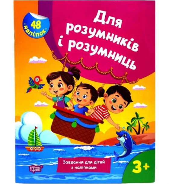 Книжка з наліпками "Для розумників і розумниць. Завдання для дітей 3+"