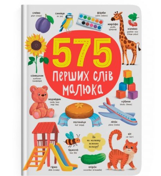 Книга "575 перших слів малюка"