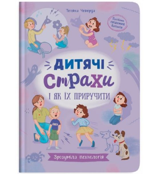 Книга "Зрозуміла психологія. Дитячі страхи і як їх приручити"