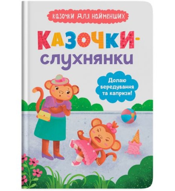 Книга "Казочки-слухнянки. Долаю вередування та капризи!"