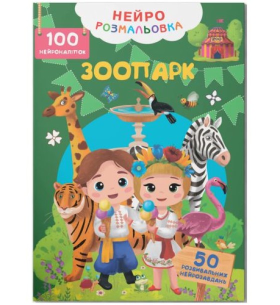 Книга "Нейророзмальовка. Зоопарк. 100 нейроналіпок"