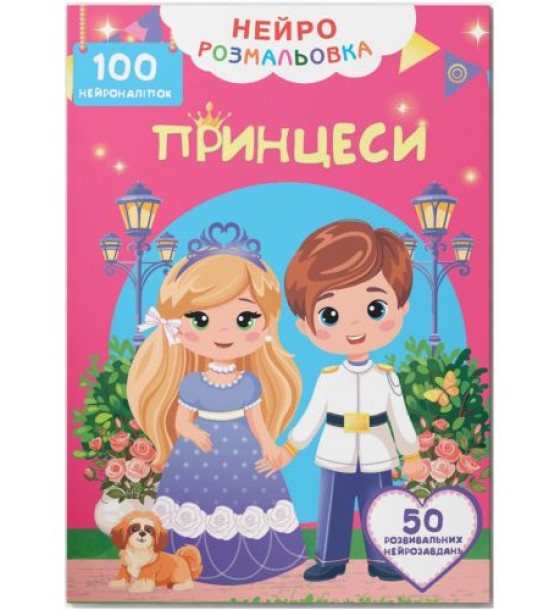 Книга "Нейророзмальовка. Принцеси. 100 нейроналіпок"