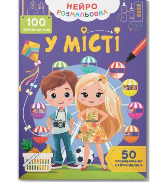 Книга "Нейророзмальовка. У місті. 100 нейроналіпок"