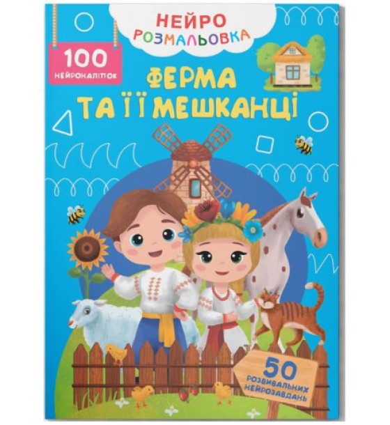 Книга "Нейророзмальовка. Ферма та її мешканці. 100 нейро-наліпок"