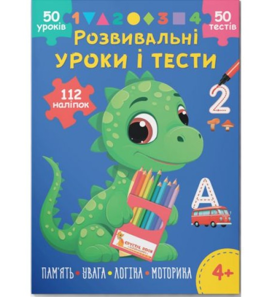 Книга "Розвивальні уроки і тести. Память; Увага; Логіка; Моторика", укр