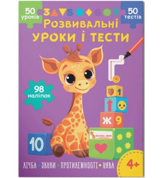 Книга "Розвивальні уроки і тести. Лічба; Звуки; Протилежності; Уява", укр
