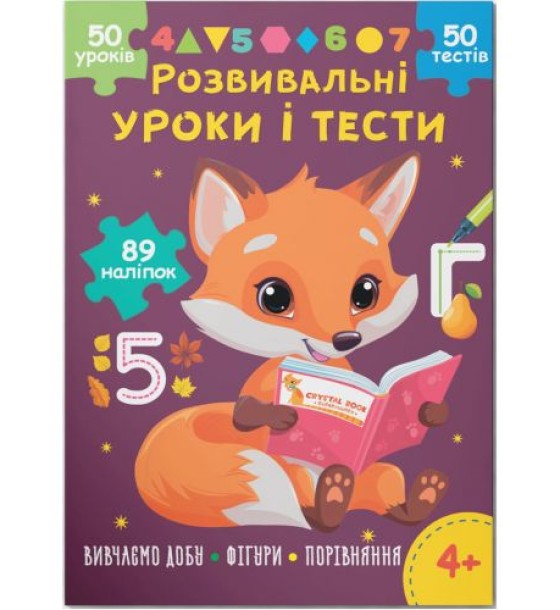 Книга "Розвивальні уроки і тести. Вивчаємо добу; Фігури; Порівняння", укр