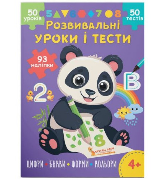Книга "Розвивальні уроки і тести. Цифри; Букви; Форми; Кольори", укр