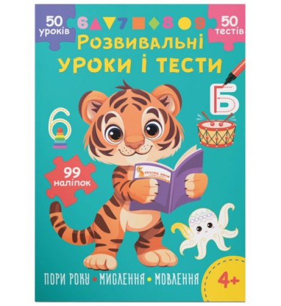 Книга "Розвивальні уроки і тести. Пори року; мислення; мовлення", укр