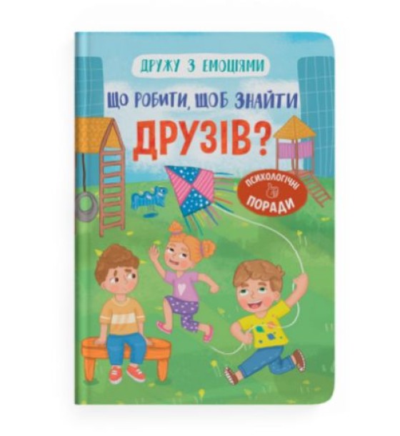 Книга "Дружу з емоціями. Що робити, щоб знайти друзів?"