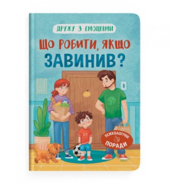 Книга "Дружу з емоціями. Що робити, якщо завинив?"