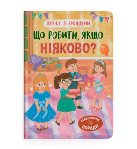 Книга "Дружу з емоціями. Що робити, якщо ніяково?"