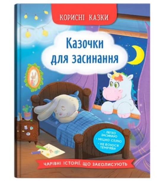 Книга "Корисні казки. Казочки для засинання"