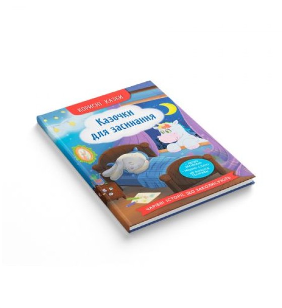 Книга "Корисні казки. Казочки для засинання"