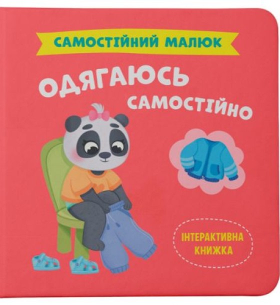 КНИГА "САМОСТІЙНИЙ МАЛЮК. ОДЯГАЮСЬ САМОСТІЙНО"