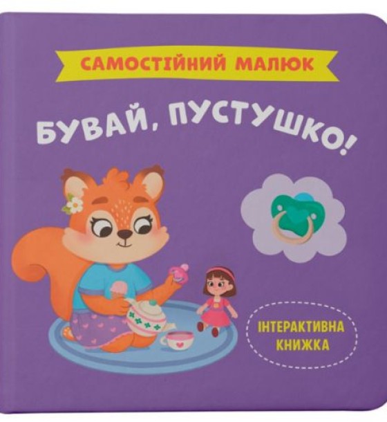 Книга "Самостійний малюк. Бувай, пустушко!"