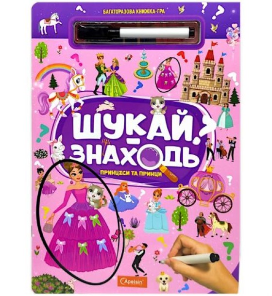 Багаторазова книжка-гра "Шукай-знаходь: Принцеси та принци"