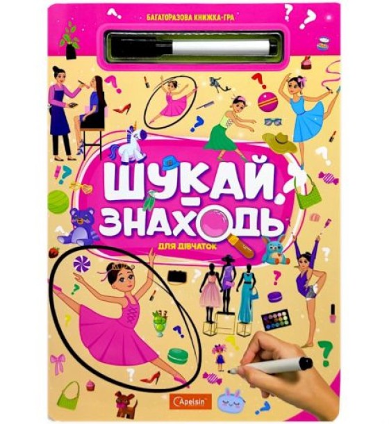 Багаторазова книжка-гра "Шукай-знаходь: Для дівчаток"