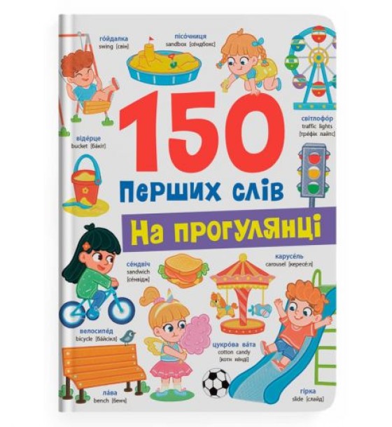 Книга "150 перших слів. На прогулянці"