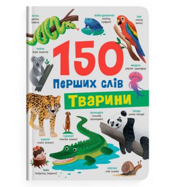 Книга "150 перших слів. Тварини"