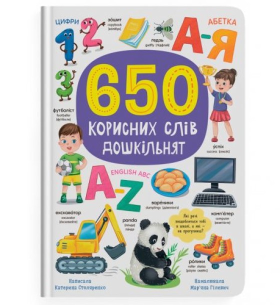 Книга "650 корисних слів дошкільнят"
