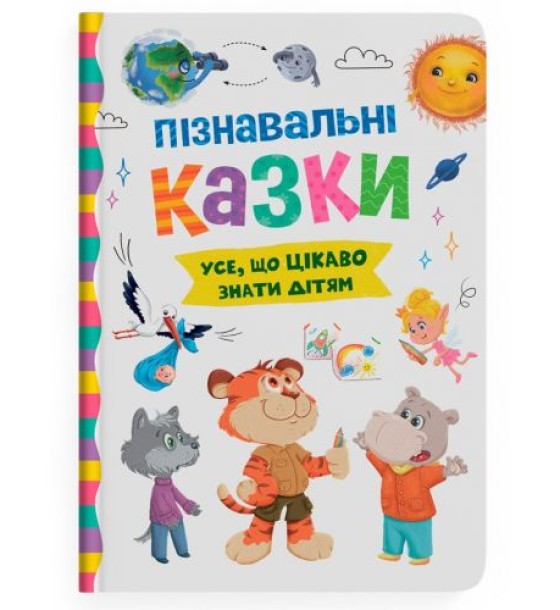 Книга "Пізнавальні казки"