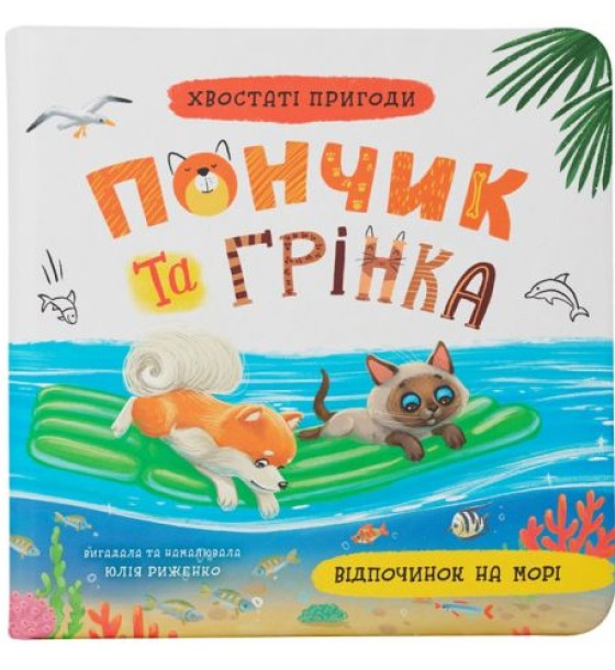 Книга "Хвостаті пригоди. Пончик та Грінка. Відпочинок на морі"