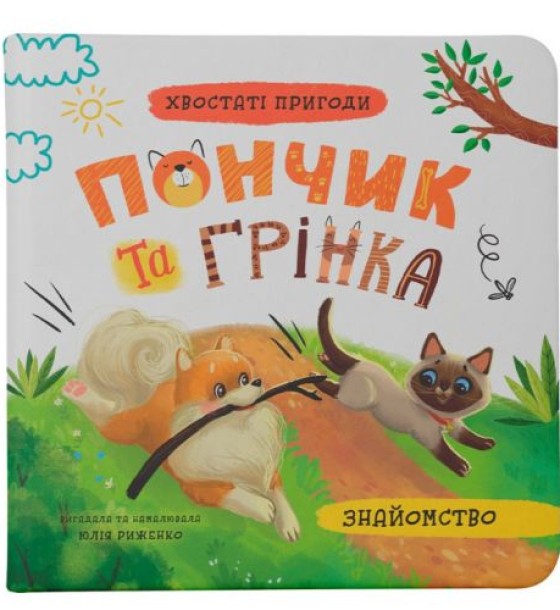 Книга "Хвостаті пригоди. Пончик та Грінка. Знайомство"
