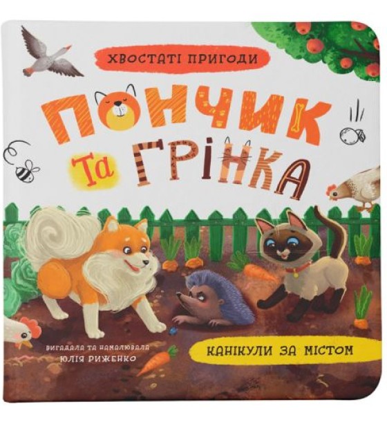 Книга "Хвостаті пригоди. Пончик та Грінка. Канікули за містом"