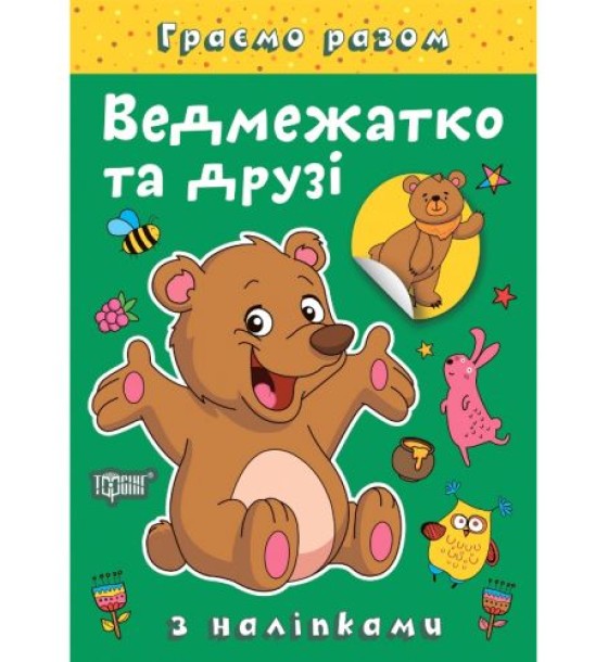 Книжка: "Граємо разом Ведмежатко та друзі"