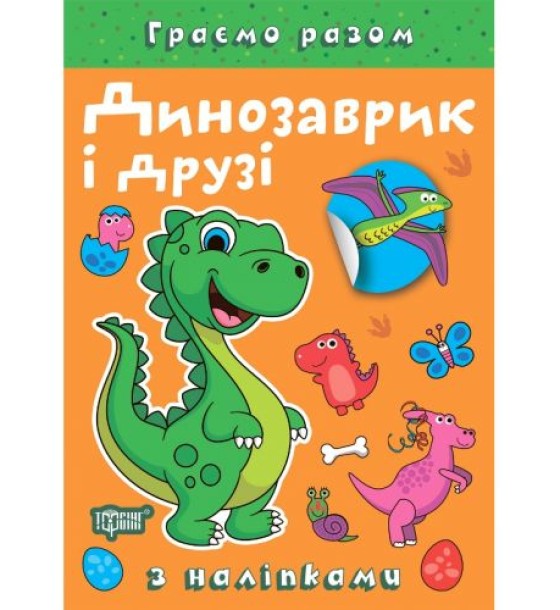 Книжка: "Граємо разом Динозаврик і друзі"