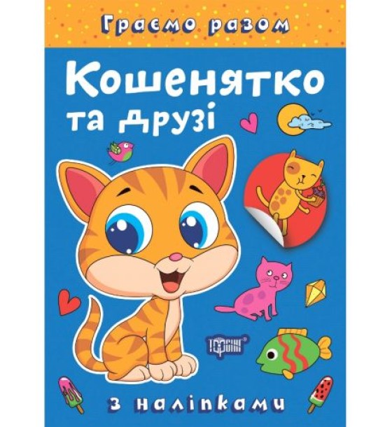 Книжка: "Граємо разом Кошенятко та друзі"